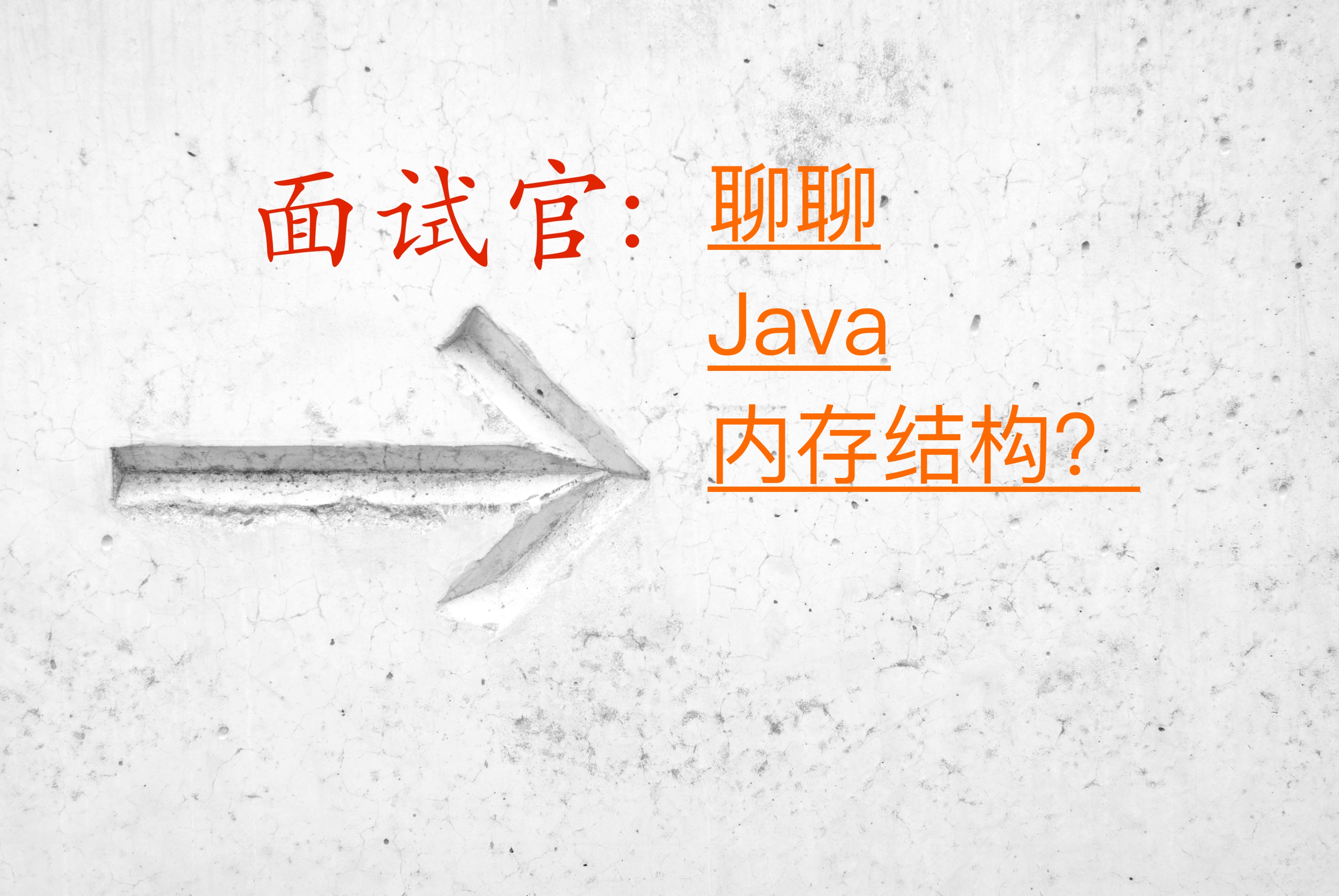 Java内存结构