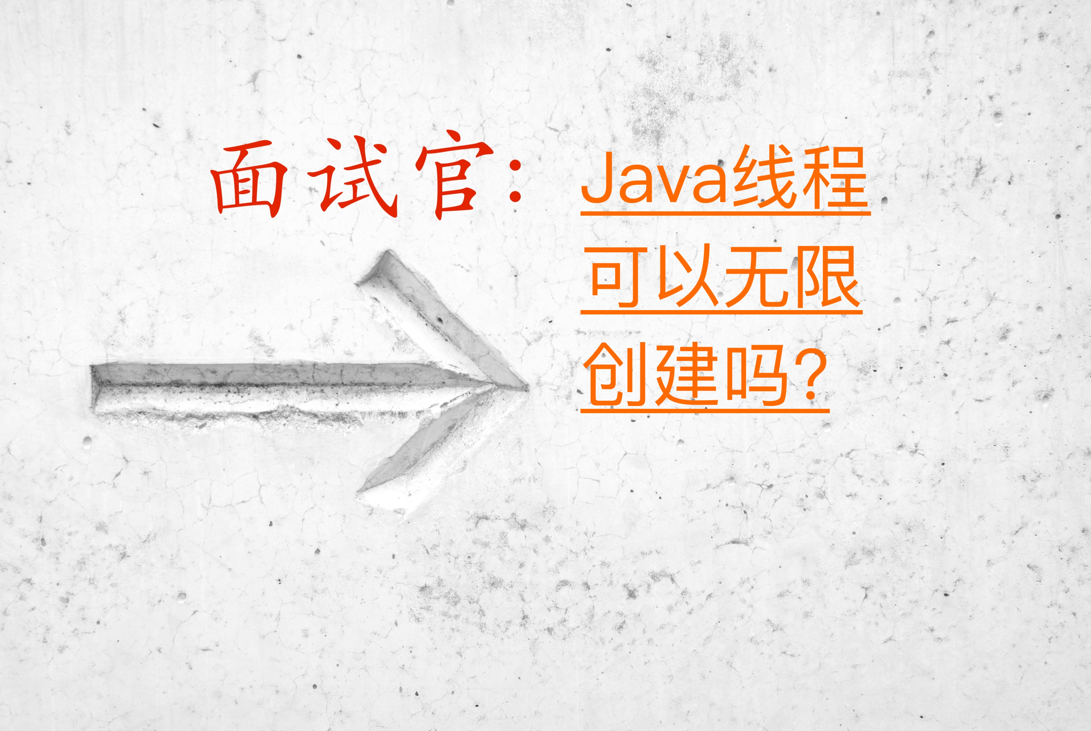 Java线程无限创建